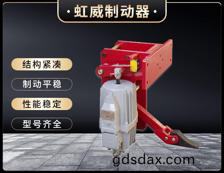 YFX係列電(dian)力液壓防風鐵楔製動(dong)器
