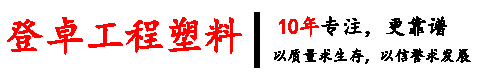 登(deng)卓(zhuo)塑(su)料(liao)廠(chang)傢(jia)